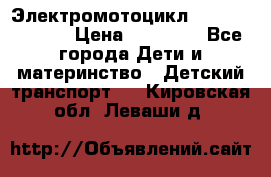 Электромотоцикл XMX-316 (moto) › Цена ­ 11 550 - Все города Дети и материнство » Детский транспорт   . Кировская обл.,Леваши д.